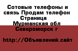 Сотовые телефоны и связь Продам телефон - Страница 10 . Мурманская обл.,Североморск г.